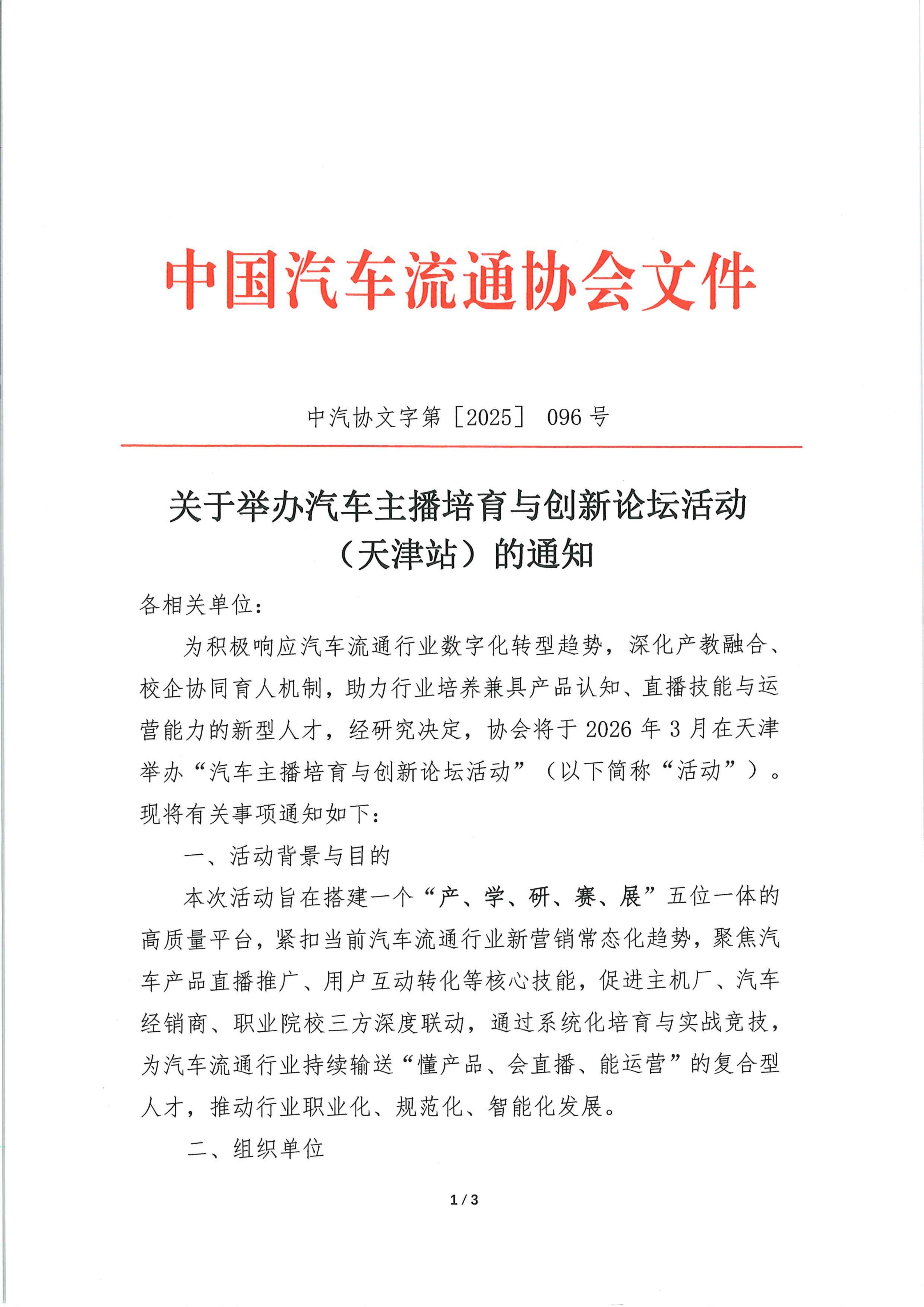 关于举办汽车主播培育与创新论坛活动(天津站)的通知_01.jpg