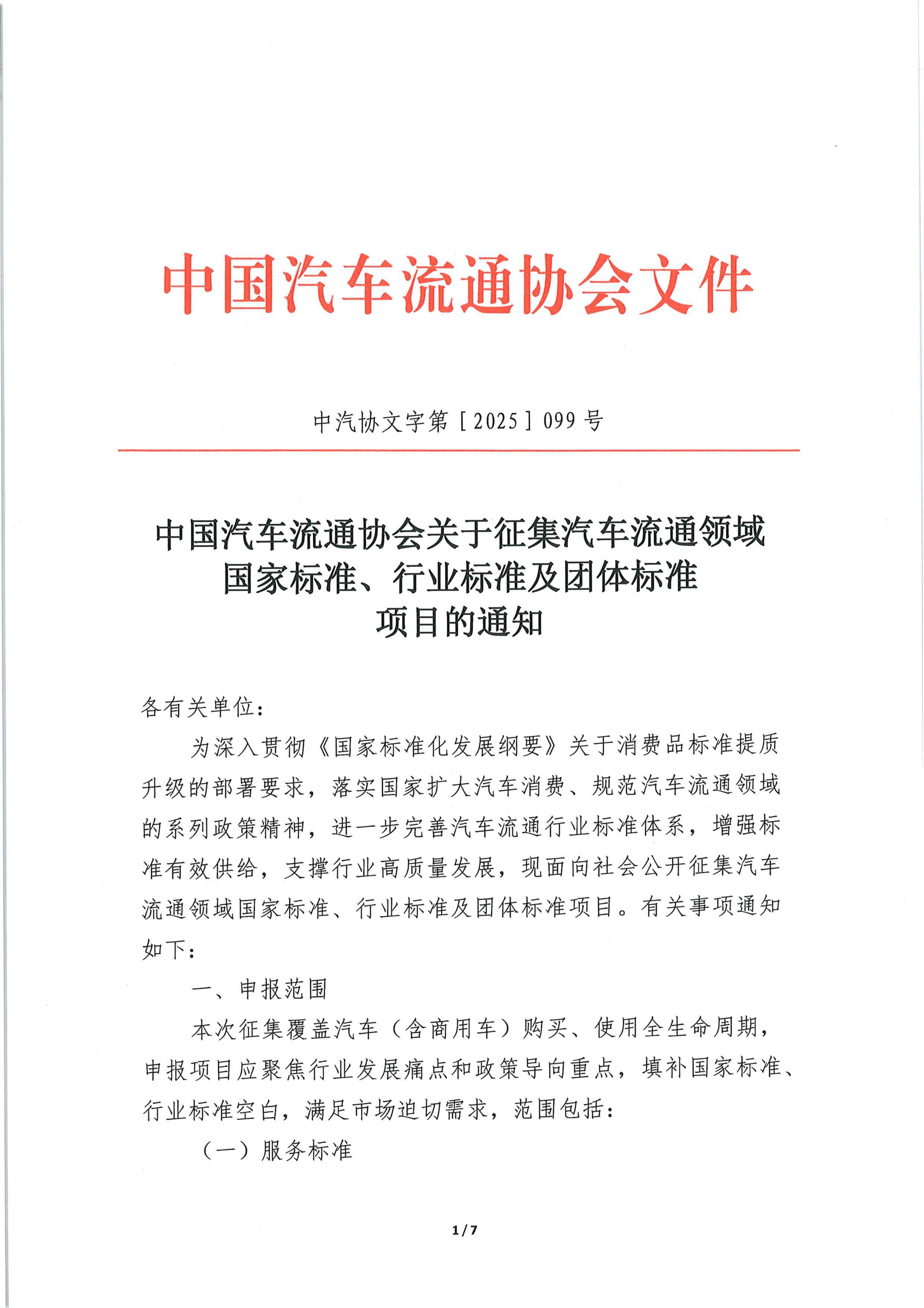 中国汽车流通协会关于征集汽车流通领域国家标准、行业标准及团体标准项目的通知_01.jpg
