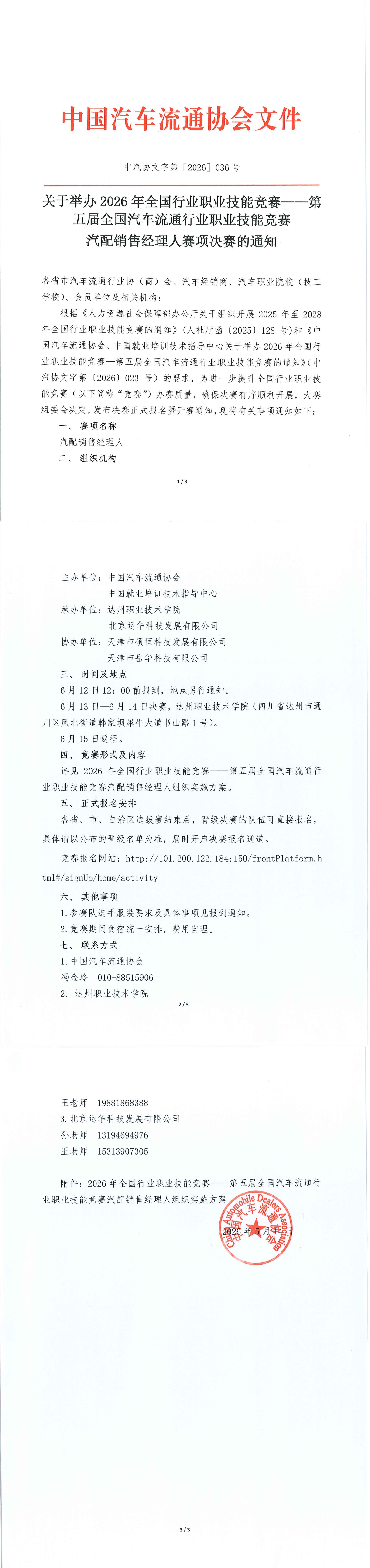 汽配销售经理人赛项决赛通知_00.jpg